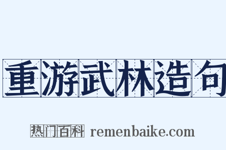 重游武林造句是什么意思的图片